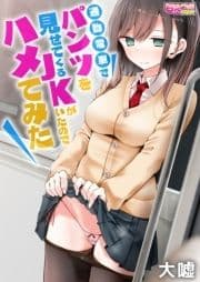 通勤電車でパンツを見せてくるJKがいたのでハメてみた_thumbnail