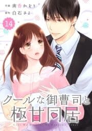 comic Berry's クールな御曹司と極甘同居(分冊版)_thumbnail