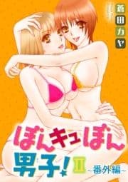 ぼんキュぼん男子!II～幼馴染が女体化～_thumbnail