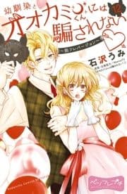 幼馴染とオオカミくんには騙されない ～別フレバージョン～ ベツフレプチ_thumbnail