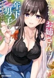 えっちなお姉さんは年下男子を手なずけたい アンソロジーコミック_thumbnail