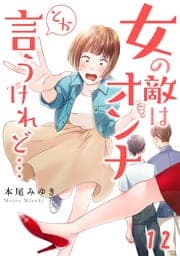 女の敵はオンナとか言うけれど…【フルカラー】_thumbnail