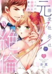 溺愛社長は元ヤンで絶倫～これから処女を奪われます～【単行本版】_thumbnail