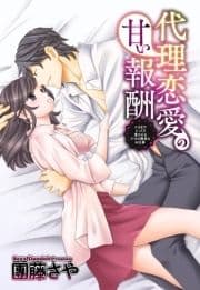 代理恋愛の甘い報酬シリーズ 【単話売】_thumbnail