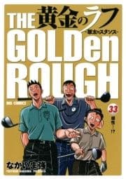 黄金のラフ ～草太のスタンス～_thumbnail