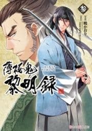 薄桜鬼 黎明録_thumbnail