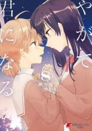 やがて君になる_thumbnail