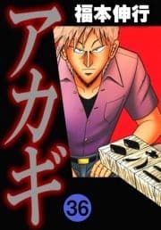 アカギ_thumbnail