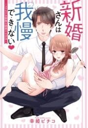 新婚さんは我慢で･き･な･いシリーズ【単話売】_thumbnail