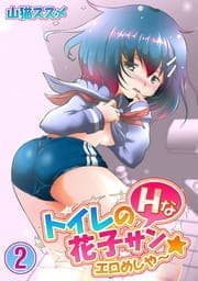 トイレのHな花子サン★エロめしや～_thumbnail