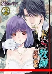 ドS牧師-花嫁強奪!_thumbnail