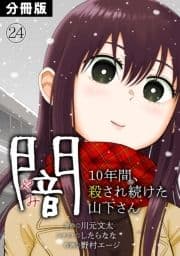 闇～10年間､殺され続けた山下さん～【分冊版】_thumbnail