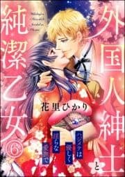 外国人紳士と純潔乙女 ハジメテは優しく淫らな愛撫で(分冊版)_thumbnail