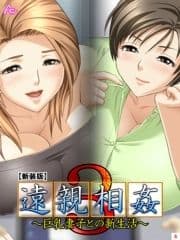 【新装版】遠親相姦3 ～巨乳妻子との新生活～_thumbnail