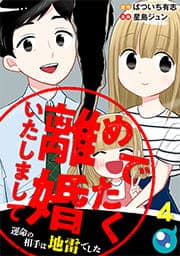 めでたく離婚いたしまして～運命の相手は地雷でした_thumbnail