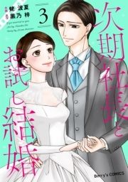 次期社長とお試し結婚_thumbnail