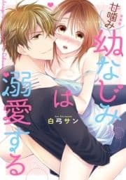 甘噛み幼なじみは溺愛するシリーズ_thumbnail