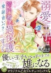 溺愛王子は婚約者に過保護すぎる～愛の証は青いバラで～_thumbnail