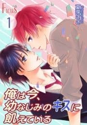 俺は今､幼なじみのキスに飢えている_thumbnail