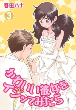 かわいい彼女をイジッてみたら【特装版】_thumbnail