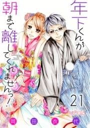 年下くんが朝まで離してくれませんっ!_thumbnail