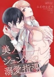 美人なジュン君の溺愛指導_thumbnail