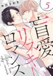 盲愛リスキーロマンス【単話売】_thumbnail