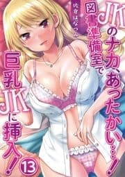 JKのナカ､あったかい･･･!～図書準備室で巨乳JKに挿入!～_thumbnail