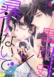 暴かないで×黒歴史～エリートさんと元アイドル_thumbnail