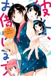 彼女､お借りします 公式アンソロジーコミック_thumbnail