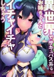 異世界でサキュバス系なお姉ちゃんとイチャイチャしちゃうシリーズ_thumbnail