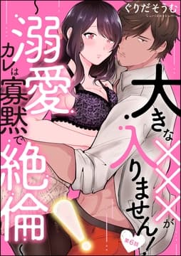 大きな×××が入りません! ～溺愛カレは寡黙で絶倫～(分冊版)_thumbnail