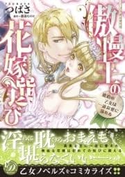 傲慢王の花嫁選び～琥珀の乙女は一途な愛に溺れる～_thumbnail