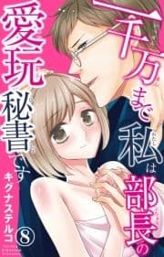 一千万まで私は部長の愛玩秘書です_thumbnail