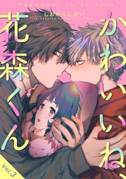 かわいいね､花森くん【分冊版】_thumbnail