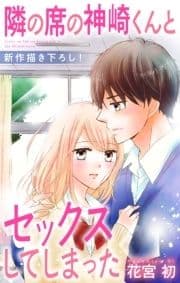 Love Jossie 隣の席の神崎くんとセックスしてしまった_thumbnail