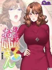 【新装版】おしかけ飲みすぎお姉さん ～酔った従姉の誘惑に俺の股間はもう限界～ (単話)_thumbnail