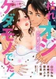 枯れオジだと思ってたら､溺愛過剰のケダモノでした!_thumbnail