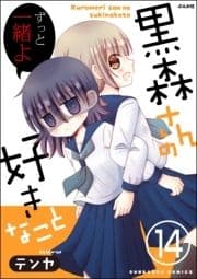 黒森さんの好きなこと(分冊版)_thumbnail