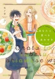 あなたと食べるしあわせを‐槙と花澤‐_thumbnail