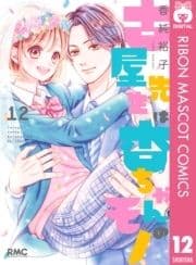 古屋先生は杏ちゃんのモノ_thumbnail