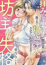 【ラブレス】坊主失格～拝み屋男子(闇営業)が奥まで煩悩注入させていただきます!_thumbnail