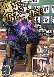 魔王は小学4年生～転生しても世界征服できるかな～_thumbnail