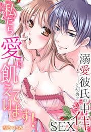 [スパイシーレディ]私たち愛に飢えています!～溺愛彼氏と初めての中イキSEX_thumbnail