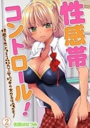 性感帯コントロール!快感を共有する能力で学校中の女の子は俺のモノ_thumbnail