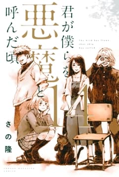 君が僕らを悪魔と呼んだ頃_thumbnail