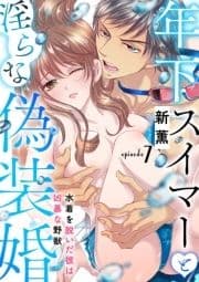 年下スイマーと淫らな偽装婚～水着を脱いだ彼は凶暴な野獣～【分冊版】_thumbnail