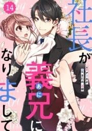 comic Berry's 社長が義兄になりまして(分冊版)_thumbnail