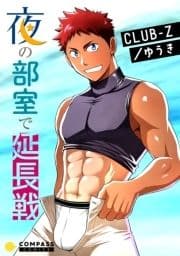 夜の部室で延長戦_thumbnail