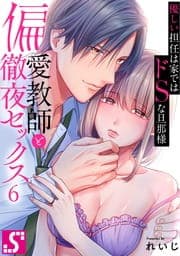 偏愛教師と徹夜セックス～優しい担任は家ではドSな旦那様～_thumbnail